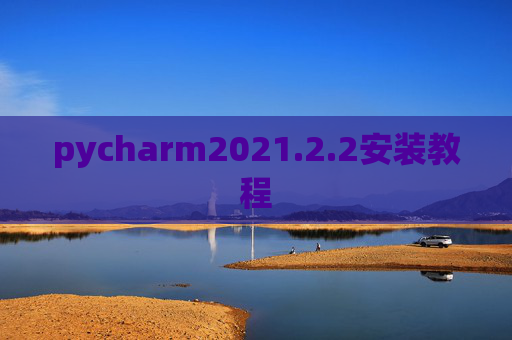 pycharm2021.2.2安装教程